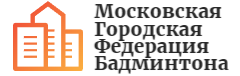 Московская Городская Федерация Бадминтона